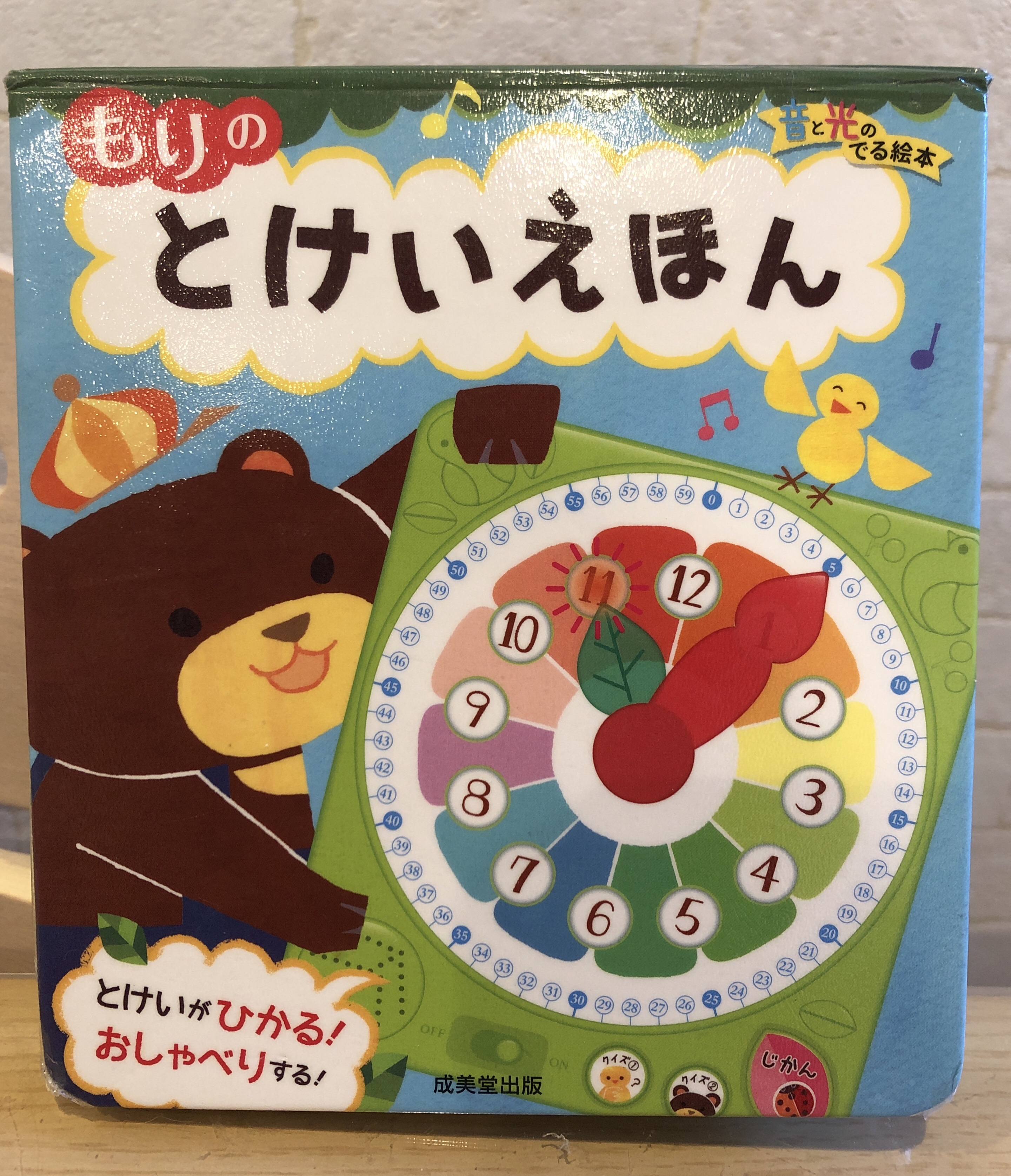 時計えほん おもちゃ選びについて 子どもの興味を育てよう